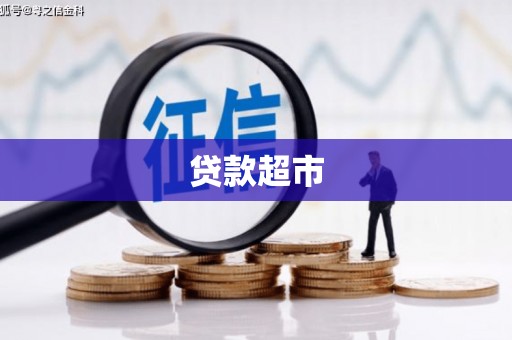 雷州贷款超市