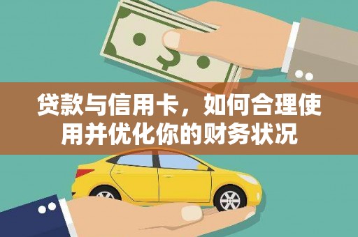 雷州贷款与信用卡，如何合理使用并优化你的财务状况