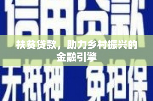 雷州扶贫贷款，助力乡村振兴的金融引擎
