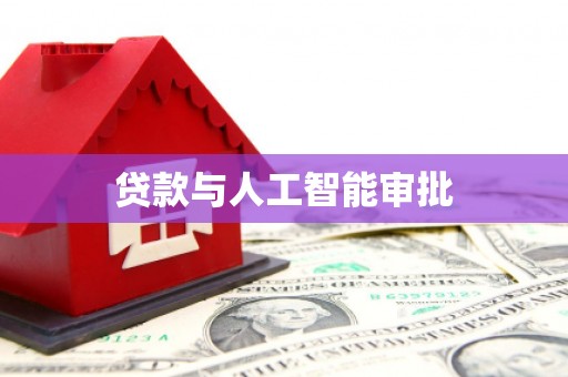 雷州贷款与人工智能审批