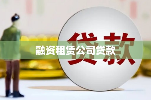 雷州融资租赁公司贷款
