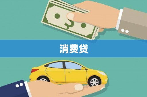 雷州消费贷