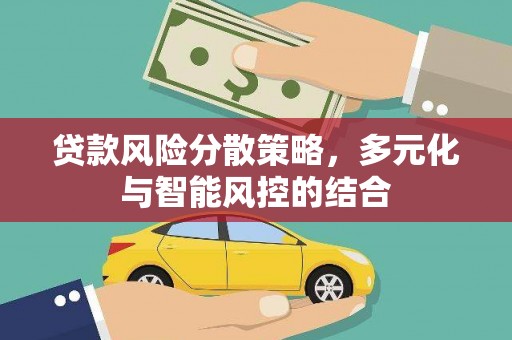 雷州贷款风险分散策略，多元化与智能风控的结合