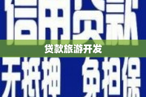 雷州贷款旅游开发