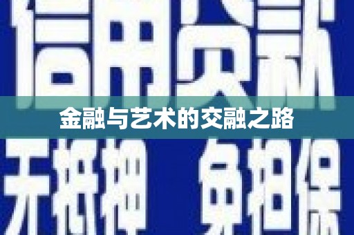 雷州金融与艺术的交融之路