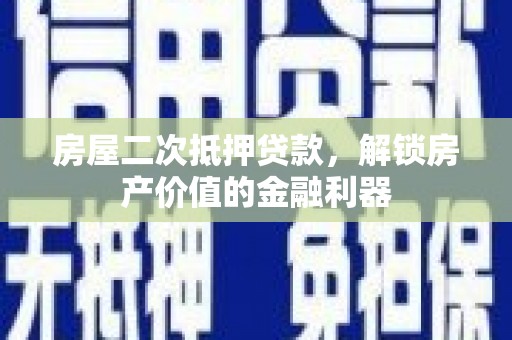 雷州房屋二次抵押贷款，解锁房产价值的金融利器