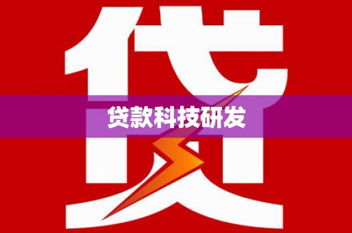 雷州贷款科技研发