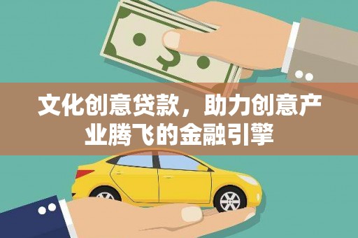 雷州文化创意贷款，助力创意产业腾飞的金融引擎