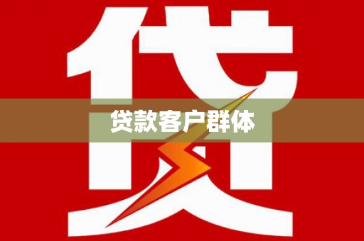 雷州贷款客户群体