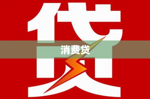 雷州消费贷