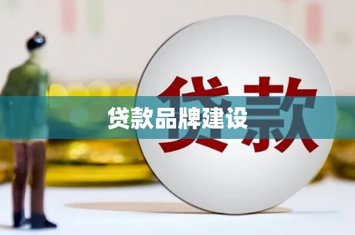 雷州贷款品牌建设