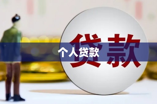 雷州个人贷款