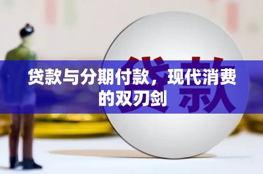 雷州贷款与分期付款，现代消费的双刃剑
