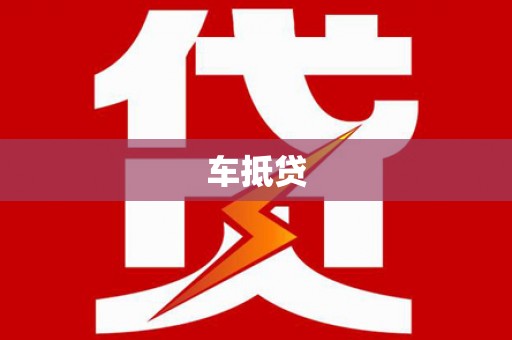 雷州车抵贷