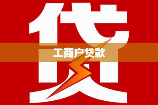 雷州工商户贷款