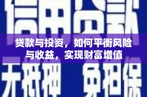 雷州贷款与投资，如何平衡风险与收益，实现财富增值