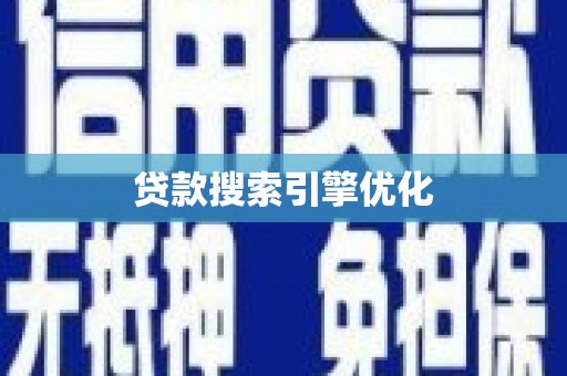雷州贷款搜索引擎优化