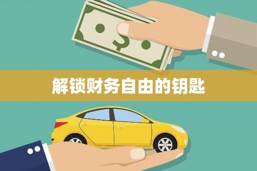 雷州解锁财务自由的钥匙