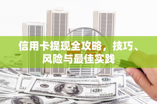 雷州信用卡提现全攻略，技巧、风险与最佳实践