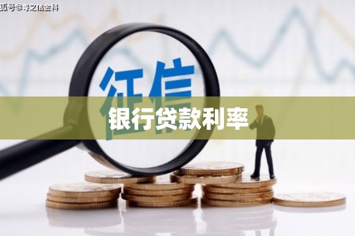 雷州银行贷款利率