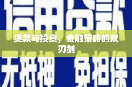 雷州贷款与投资，金融策略的双刃剑