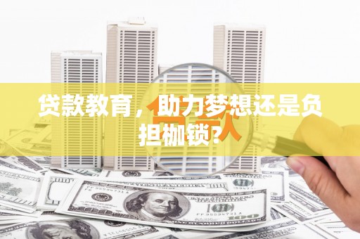 雷州贷款教育，助力梦想还是负担枷锁？
