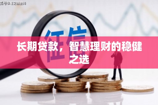 雷州长期贷款，智慧理财的稳健之选