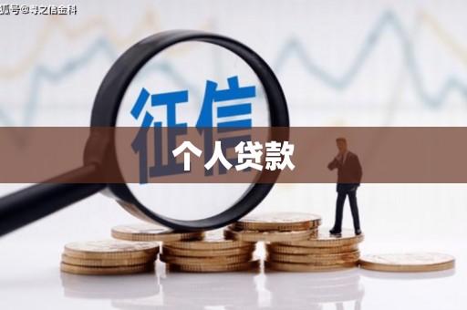 雷州个人贷款
