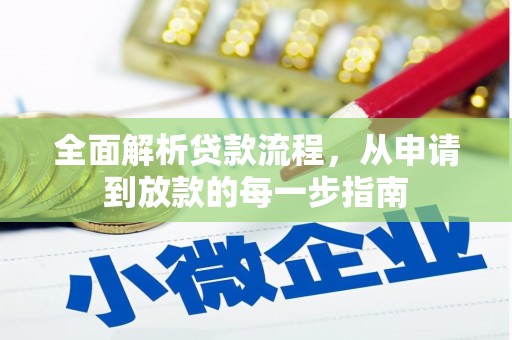 雷州全面解析贷款流程，从申请到放款的每一步指南