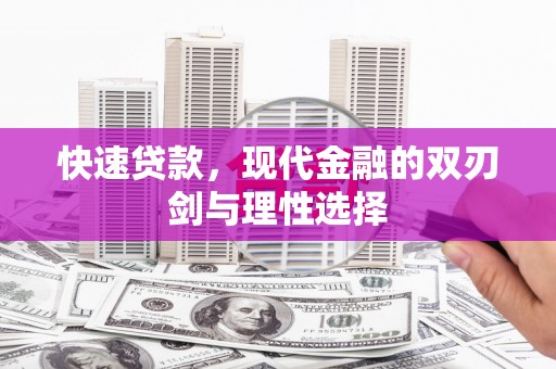 雷州快速贷款，现代金融的双刃剑与理性选择