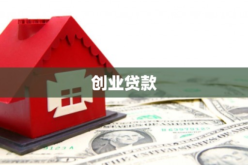 雷州创业贷款