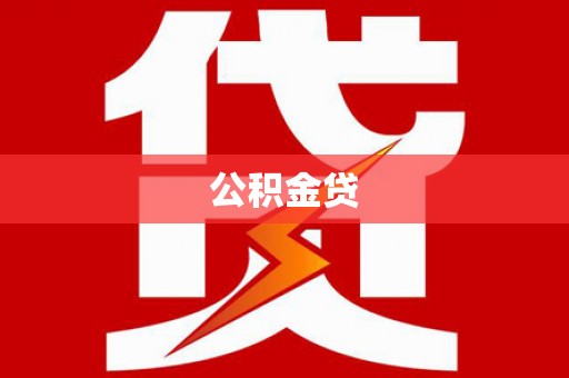 雷州公积金贷