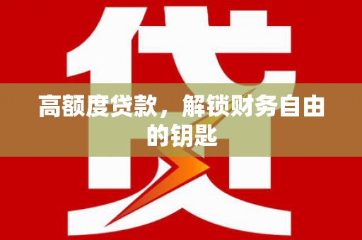雷州高额度贷款，解锁财务自由的钥匙