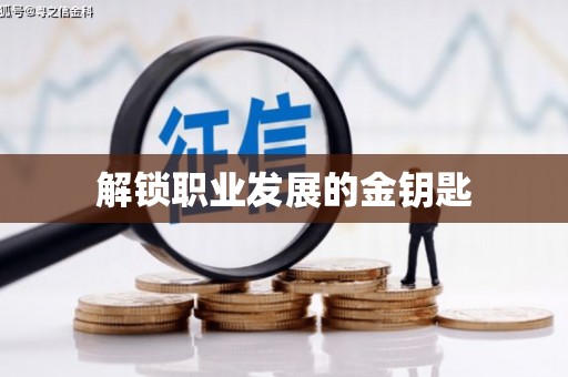 雷州解锁职业发展的金钥匙