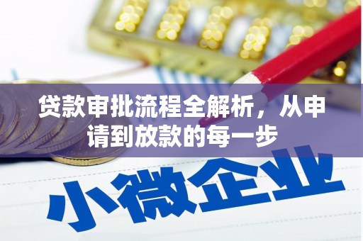 雷州贷款审批流程全解析，从申请到放款的每一步