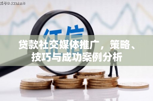 雷州贷款社交媒体推广，策略、技巧与成功案例分析