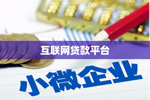 雷州互联网贷款平台