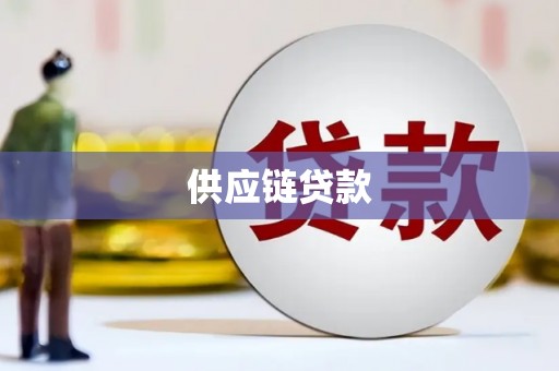 雷州供应链贷款