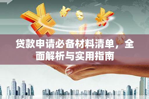 雷州贷款申请必备材料清单，全面解析与实用指南