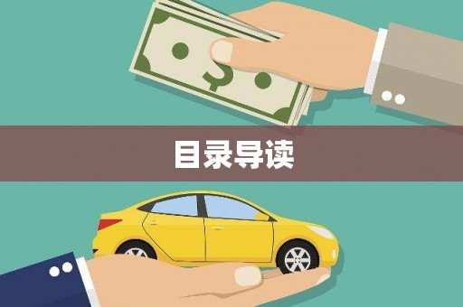 雷州目录导读