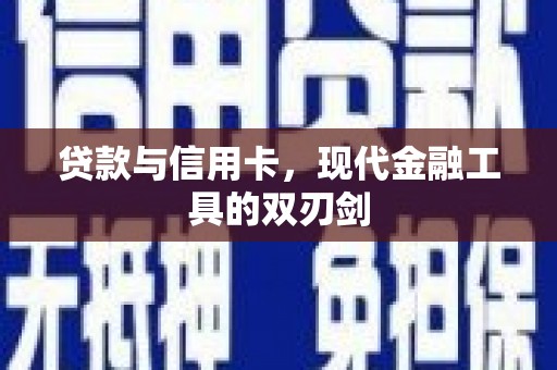 雷州贷款与信用卡，现代金融工具的双刃剑