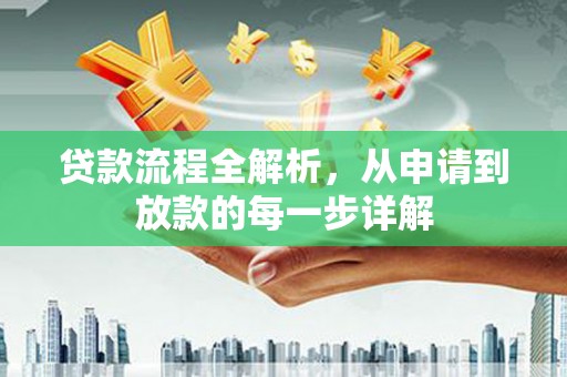 雷州贷款流程全解析，从申请到放款的每一步详解