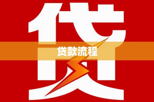 雷州贷款流程