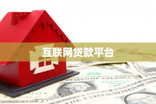 雷州互联网贷款平台