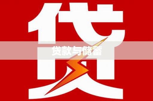 雷州贷款与储蓄