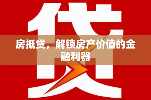 雷州房抵贷，解锁房产价值的金融利器