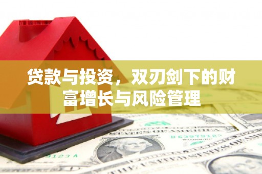 雷州贷款与投资，双刃剑下的财富增长与风险管理