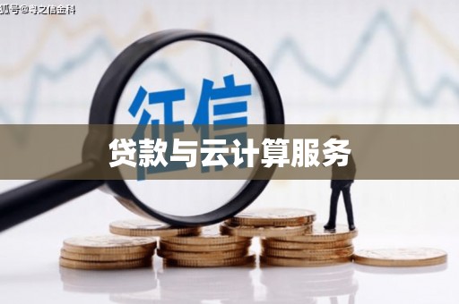 雷州贷款与云计算服务