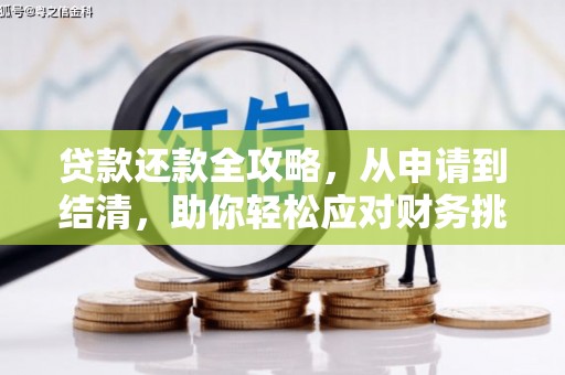 雷州贷款还款全攻略，从申请到结清，助你轻松应对财务挑战