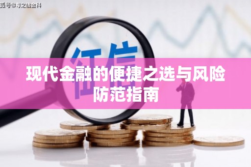 雷州现代金融的便捷之选与风险防范指南